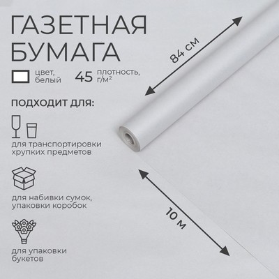 Бумага газетная 0,84 м х 10 м, 45 г/м2