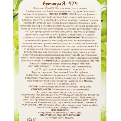 Комплект Migan, от комаров, фумигатор и флакон, 30 мл