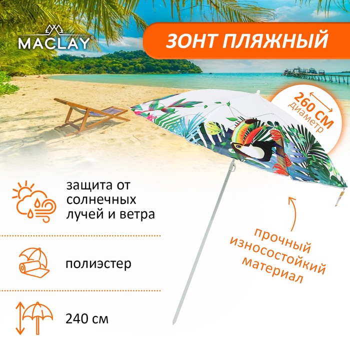 Зонт пляжный Maclay, d=260, см h=240 см