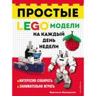 Lego Простые модели на каждый день недели. Франджиойя Ф. - фото 109068203