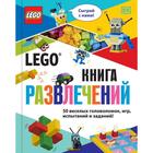 Lego Книга развлечений (+ набор Lego из 45 элементов). Косара Т. - фото 9267508