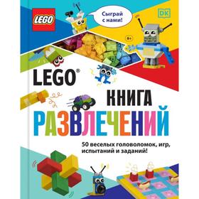Lego Книга развлечений (+ набор Lego из 45 элементов). Косара Т.
