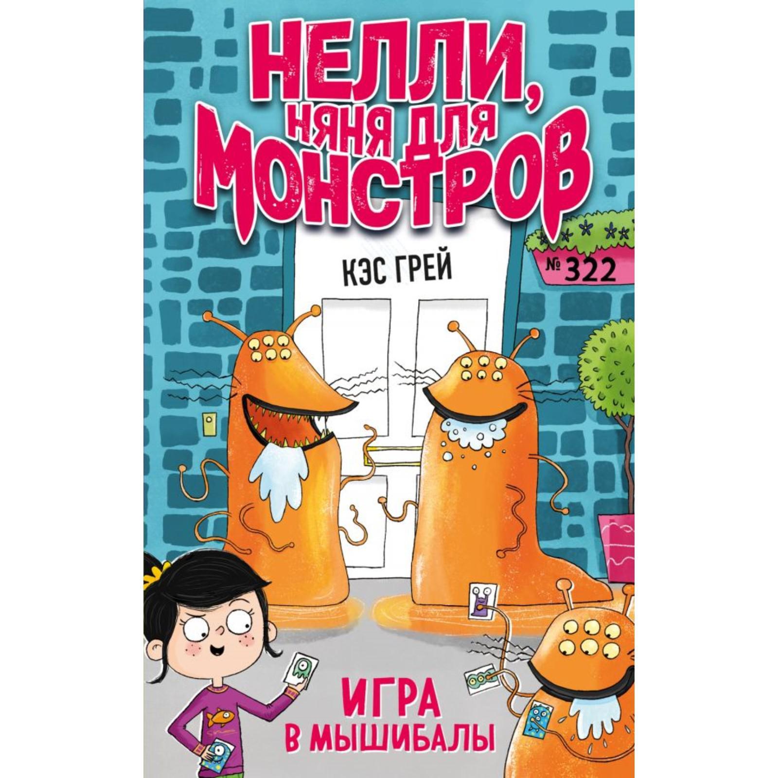 Игра в мышибалы (выпуск 2). Грей К. (7017768) - Купить по цене от 115.00  руб. | Интернет магазин SIMA-LAND.RU