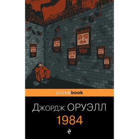 1984. Оруэлл Дж.