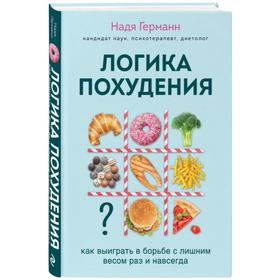 Логика похудения. Как выиграть в борьбе с лишним весом раз и навсегда. Германн Н.