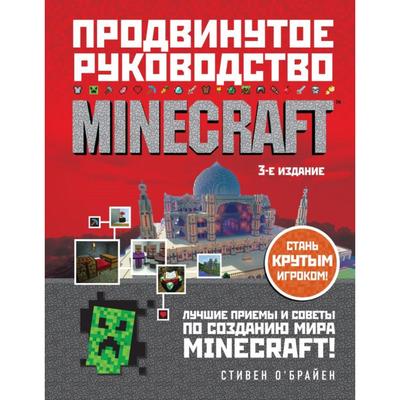 Minecraft. Продвинутое руководство. 3-е издание. О'Брайен С.