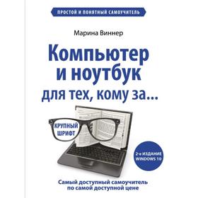 Компьютер и ноутбук для тех, кому за. Простой и понятный самоучитель. 2-е издание. Виннер М.