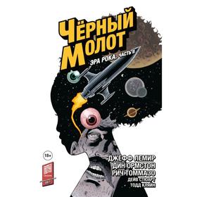 Чёрный Молот. Том 4. Эра Рока. Часть 2. Лемир Д.