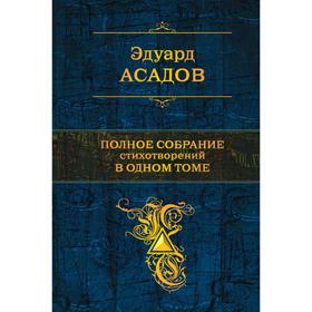

Полное собрание стихотворений в одном томе. Асадов Э.А.