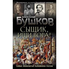 Сыщик, ищи вора! Или самые знаменитые разбойники России. Бушков А.А.