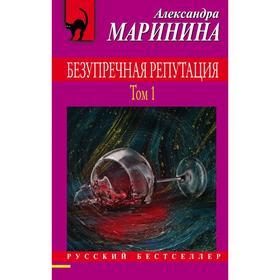 Безупречная репутация. Том 1. Маринина А.