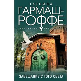 

Завещание с того света. Гармаш-Роффе Т.В.