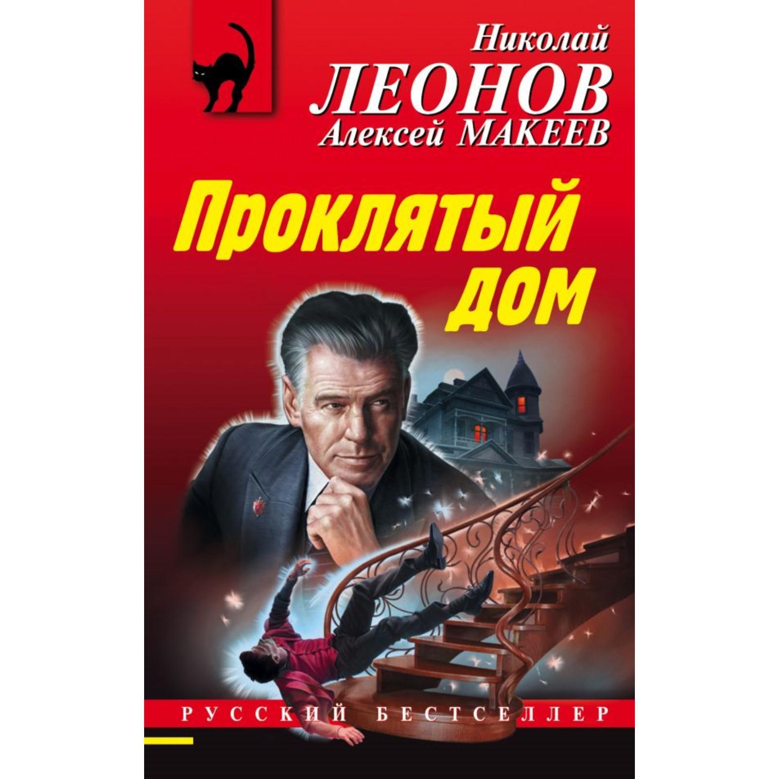 Проклятый дом. Леонов Н.И., Макеев А.В. (7017841) - Купить по цене от  195.00 руб. | Интернет магазин SIMA-LAND.RU