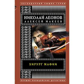 Хирург мафии. Леонов Н.И., Макеев А.В.