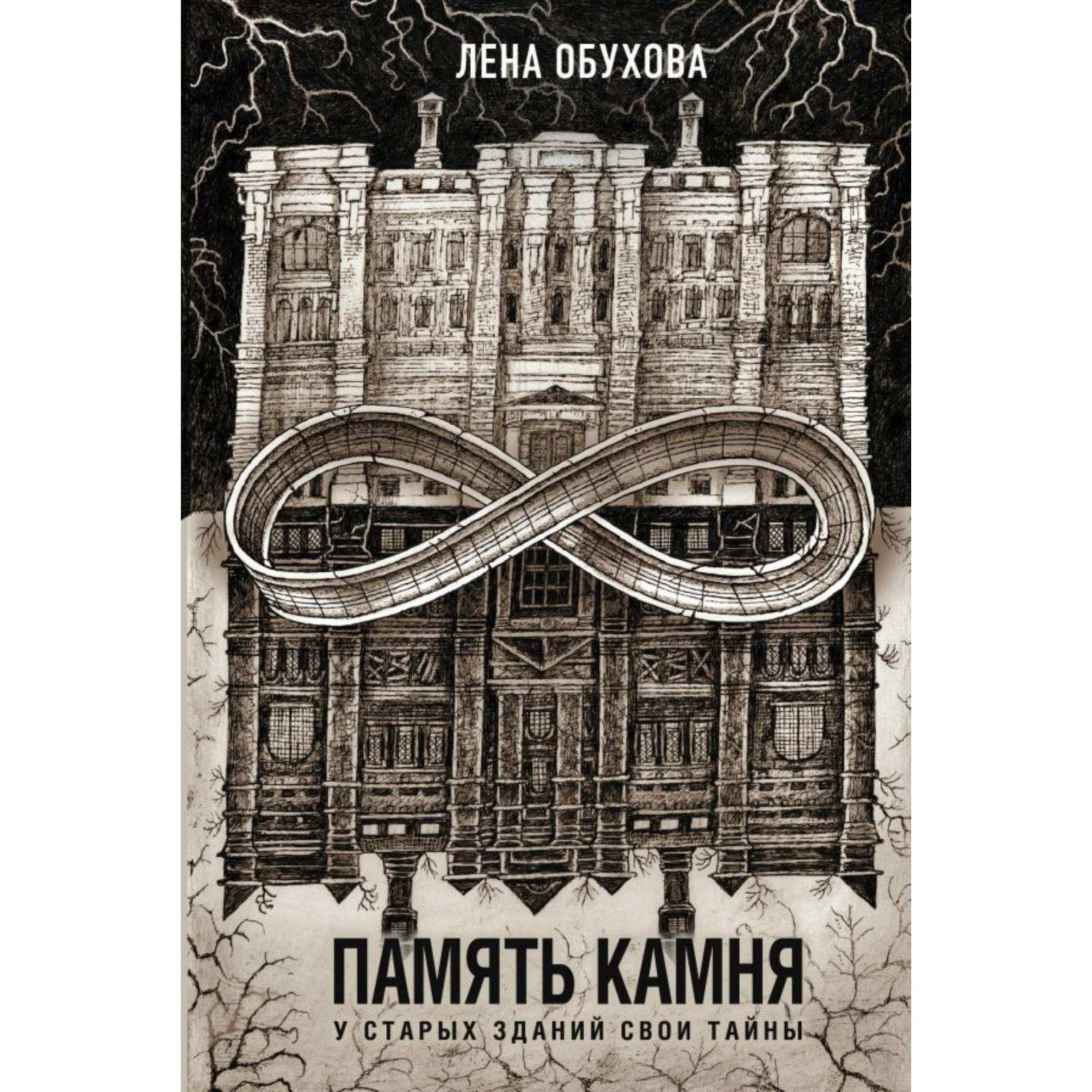 Память камня. Обухова Е.А. (7017845) - Купить по цене от 531.00 руб. |  Интернет магазин SIMA-LAND.RU