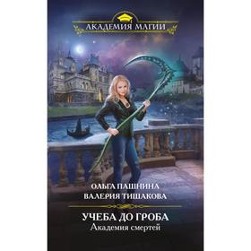 

Академия смертей. Учеба до гроба. Пашнина О., Тишакова В.
