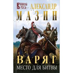 Варяг. Место для битвы. Мазин А.В.