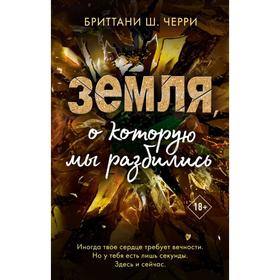 4 стихии любви. Земля, о которую мы разбились (#4). Ш. Черри Б.