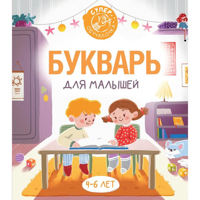 Букварь для малышей Алексеев ФС 420₽