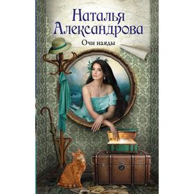 

Очи наяды. Александрова Наталья