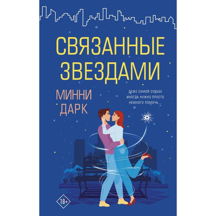 

Связанные звездами. Дарк М.