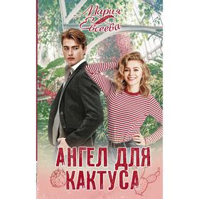 

Ангел для кактуса. Евсеева М.В.