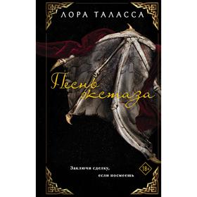 Песнь экстаза. Таласса Л.