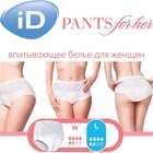 Впитывающие трусы для женщин iD PANTS For Her, размер L, 10 шт - фото 21274403
