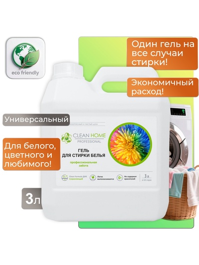 Жидкое средство для стирки Clean Home Professional, гель, универсальное, 3 л
