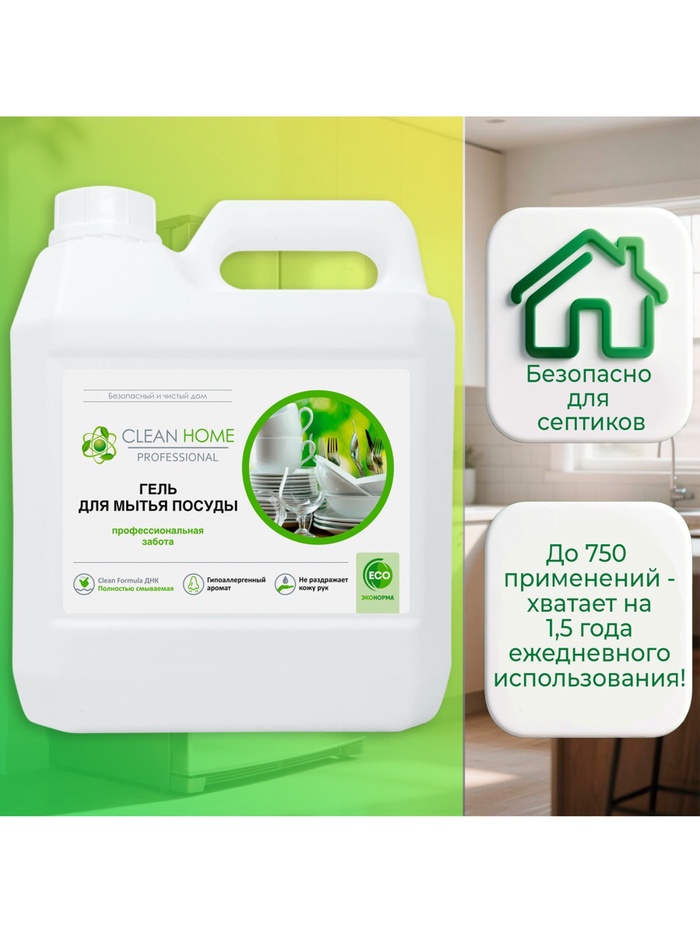Средство для мытья посуды Clean home Professional, гель, 3 л - Фото 1