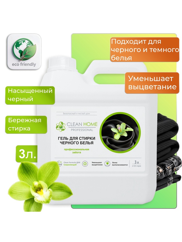 Гель для стирки черного белья Clean Home Professional, 3 л - Фото 1