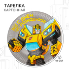 Тарелка одноразовая бумажная «С Днем Рождения!», 18 см, Трансформеры - Фото 1