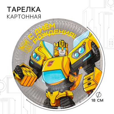 Тарелка одноразовая бумажная «С Днем Рождения!», 18 см, Трансформеры