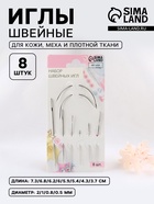 Иглы швейные, для кожи, 3.7-7.3 см, d=0.5-2 мм, набор 8 шт. - Фото 1