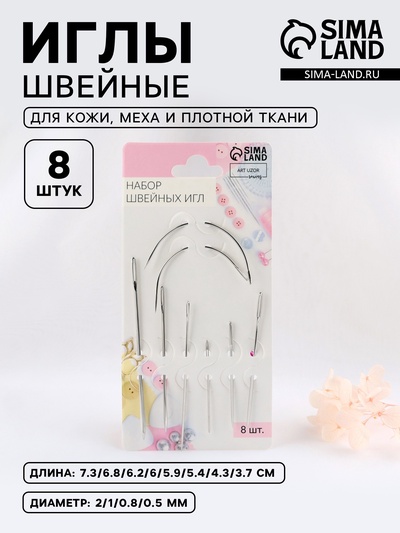 Иглы швейные, для кожи, 3.7-7.3 см, d=0.5-2 мм, набор 8 шт.
