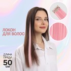 Локон накладной, прямой волос, на заколке, 50 см, 5 гр, цвет розовый - Фото 1