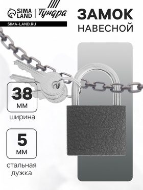 Замок навесной ТУНДРА 38 мм, 3 ключа, подвес 5496083