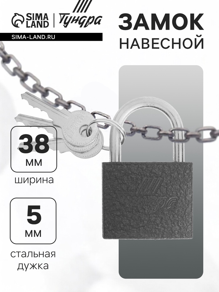 Замок навесной ТУНДРА 38 мм, 3 ключа, подвес - Фото 1