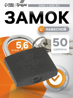 Замок навесной ТУНДРА 50 мм, 3 ключа, подвес