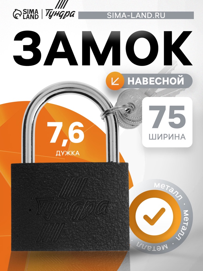 Замок навесной ТУНДРА 75 мм, 3 ключа, подвес - Фото 1
