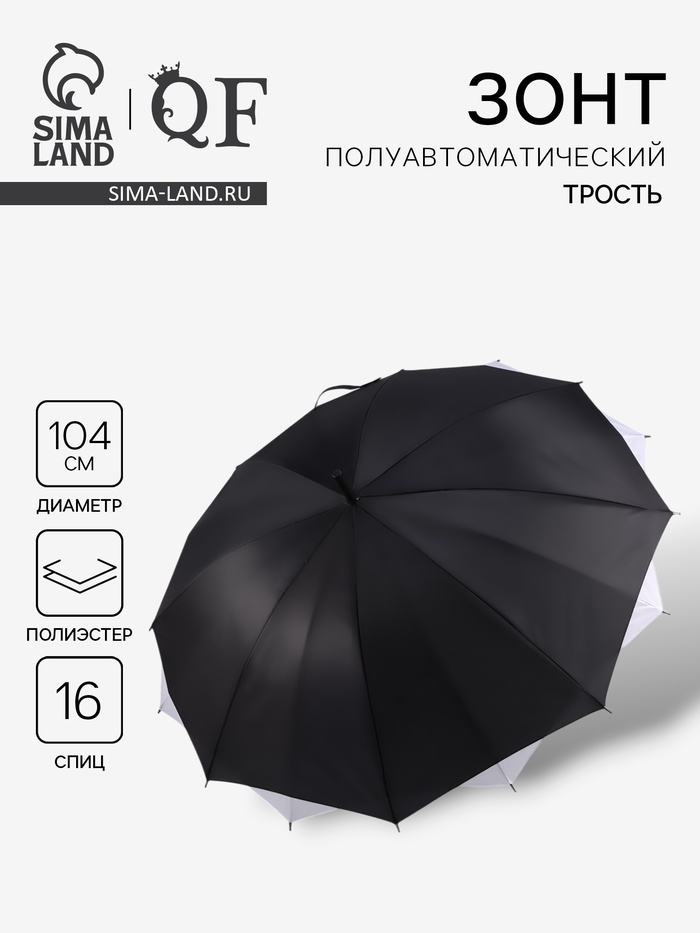 Зонт - трость полуавтоматический «Однотонный», двухслойный, 16 спиц, R=52/60 см, d=104 см, черно-белый