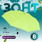 Зонт механический «Однотонный», 3 сложения, 8 спиц, R = 48 см, цвет МИКС - Фото 1