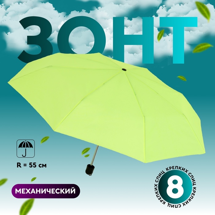 Зонт механический «Однотонный», 3 сложения, 8 спиц, R = 48 см, цвет МИКС - Фото 1