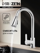 Смеситель для кухни ZEIN Z1300, однорычажный, выдвижной излив, латунь, цвет хром - Фото 1