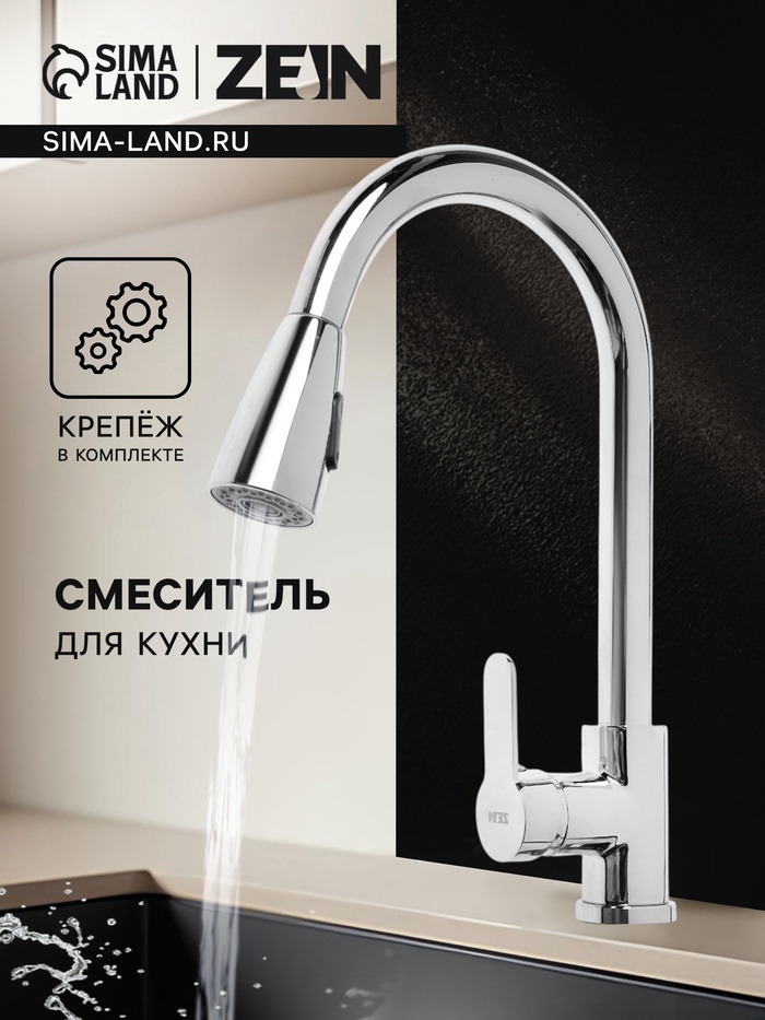Смеситель для кухни ZEIN Z1300, однорычажный, выдвижной излив, латунь, цвет хром - Фото 1