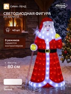 Светодиодная фигура «Дед Мороз» 30×80×40 см, акрил, 40 LED, 8 режимов, 24 В, свечение белое - Фото 1