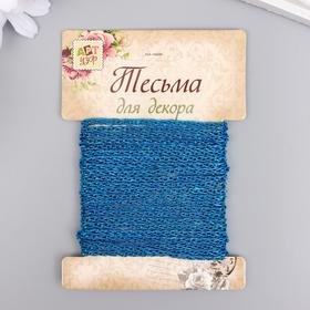 Тесьма декоративная шнур 'Звенья цепи' намотка 3 м ширина 0,7 см ярко-голубая