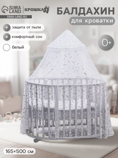 Балдахин для детской кроватки «Перья», без основания, р-р 165×500 см, белый