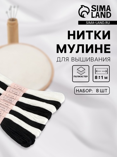 Нитки мулине, 8±1 м, 8 шт., белые, чёрные