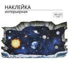 Интерьерная наклейка 3Д TAKE IT EASY «Космос», 90×50 см - Фото 1